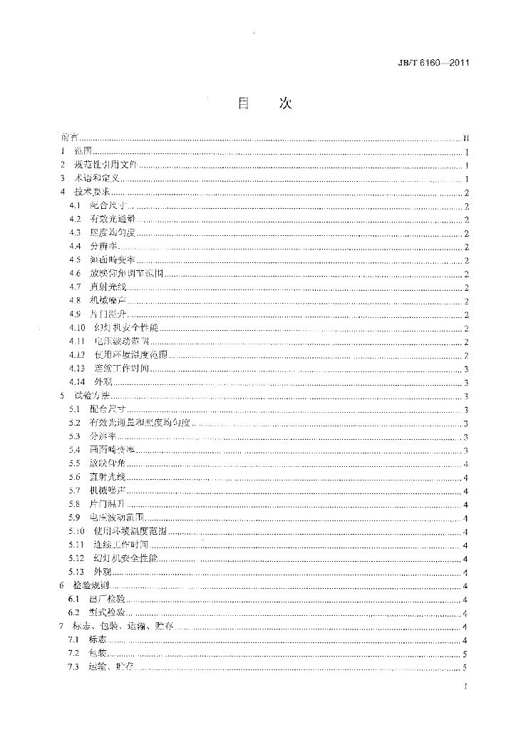 JB/T 6160-2011 标准预览