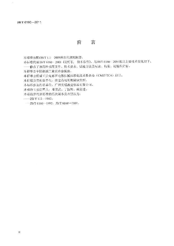 JB/T 6160-2011 标准预览
