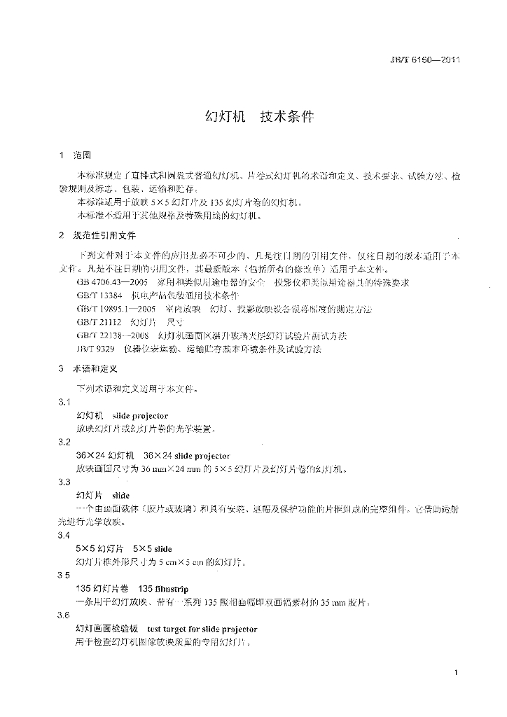 JB/T 6160-2011 标准预览