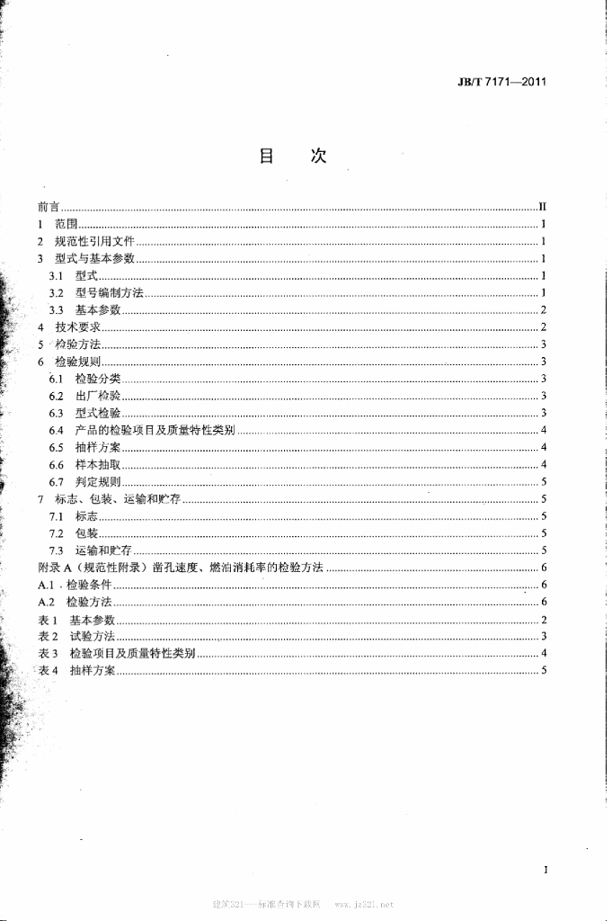 JB/T 7171-2011 标准预览