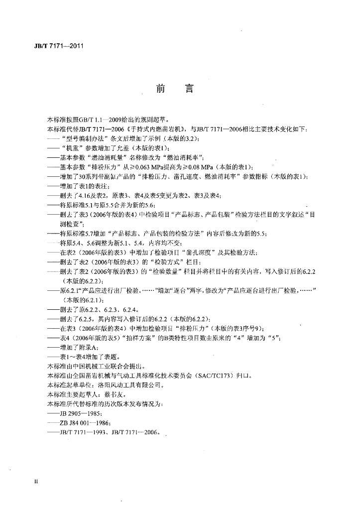 JB/T 7171-2011 标准预览