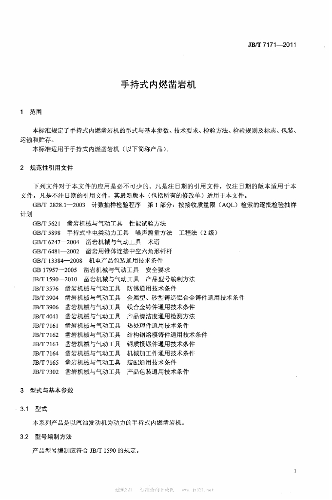 JB/T 7171-2011 标准预览