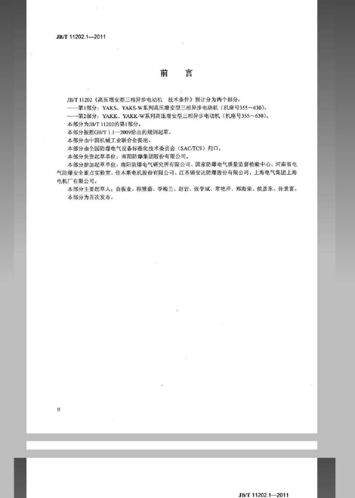 JB/T 11202.1-2011 标准预览