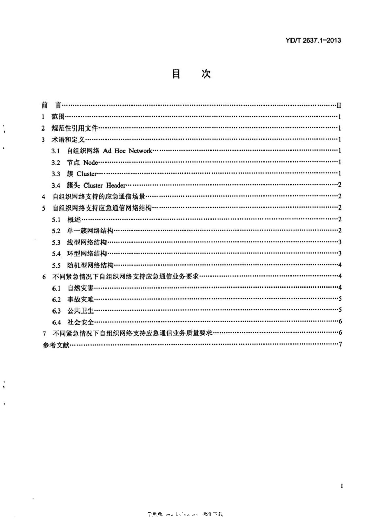 YD/T 2637.1-2013 标准预览
