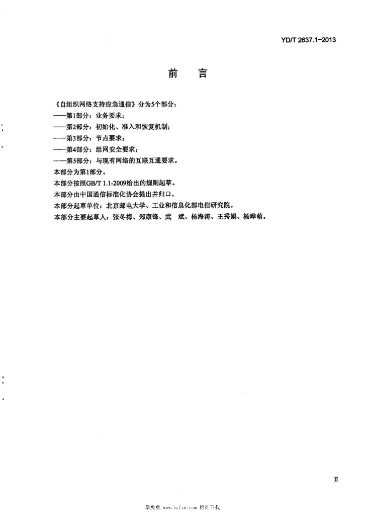 YD/T 2637.1-2013 标准预览
