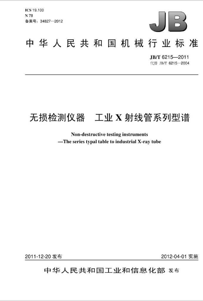 JB/T 6215-2011 标准预览