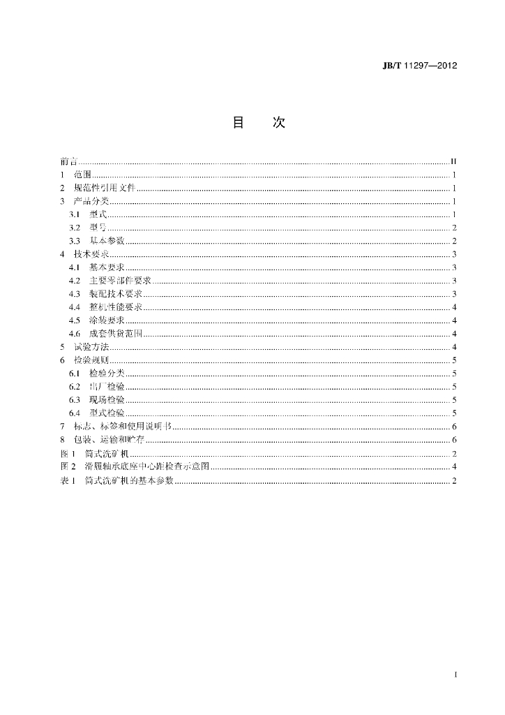 JB/T 11297-2012 标准预览