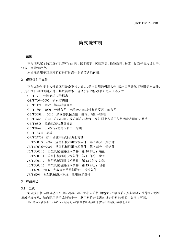 JB/T 11297-2012 标准预览