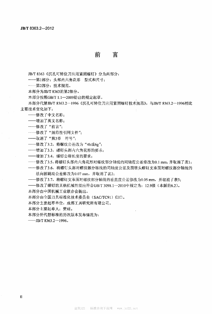 JB/T 8363.2-2012 标准预览