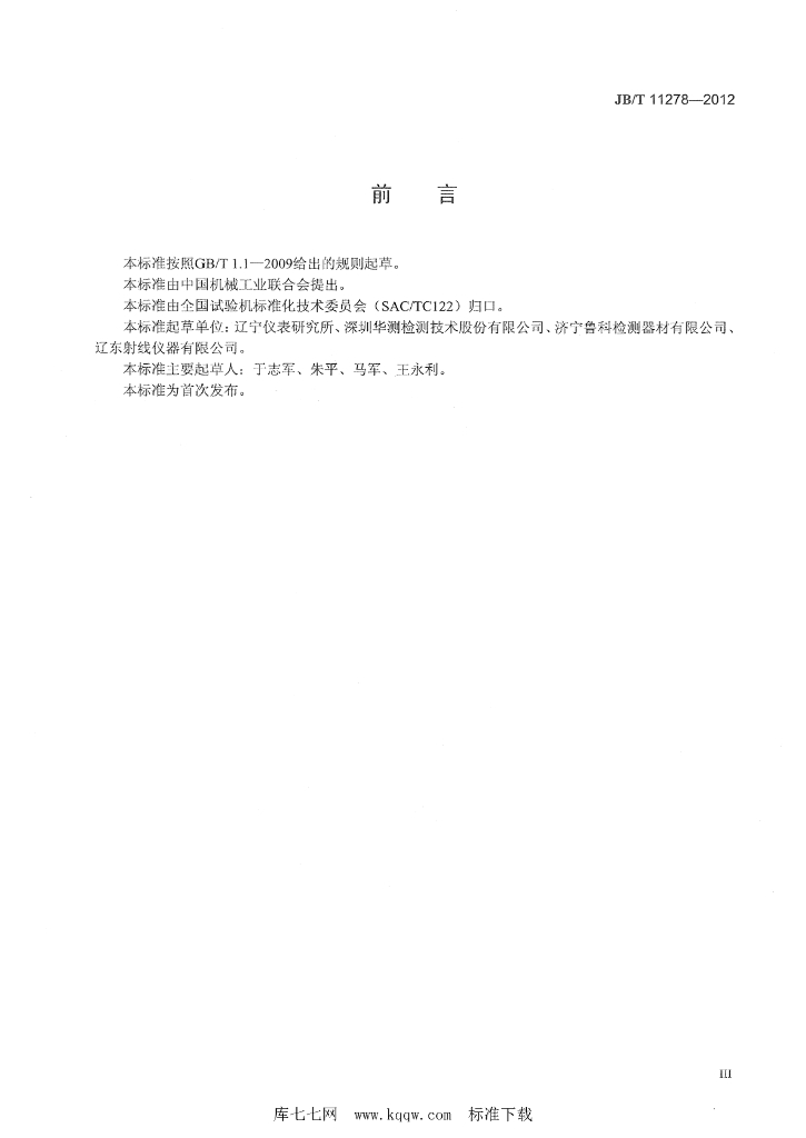 JB/T 11278-2012 标准预览