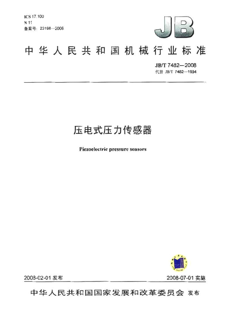 JB/T 7482-2008 标准预览