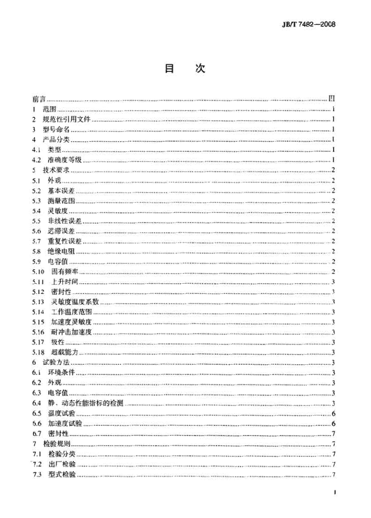 JB/T 7482-2008 标准预览
