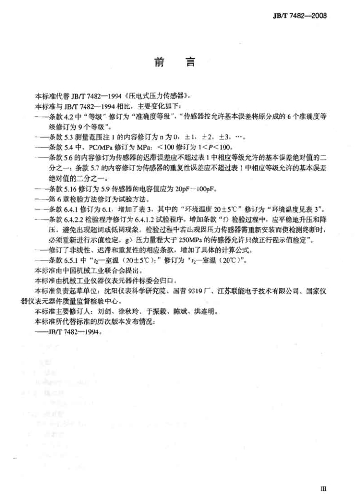 JB/T 7482-2008 标准预览