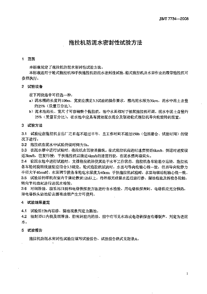JB/T 7734-2008 标准预览