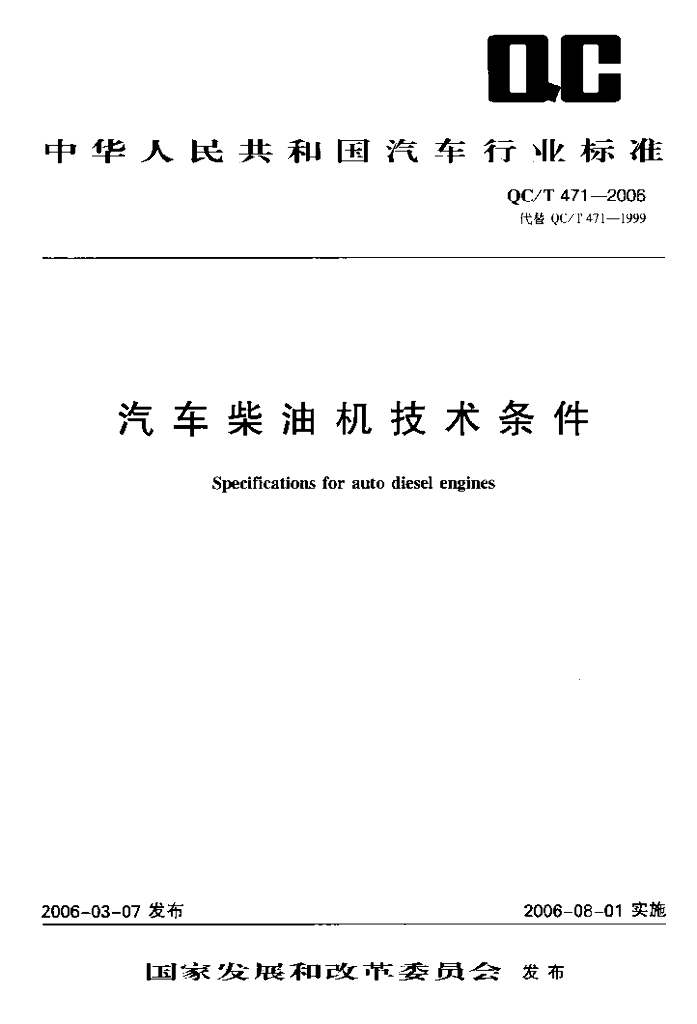 QC/T 471-2006 汽车柴油机技术条件