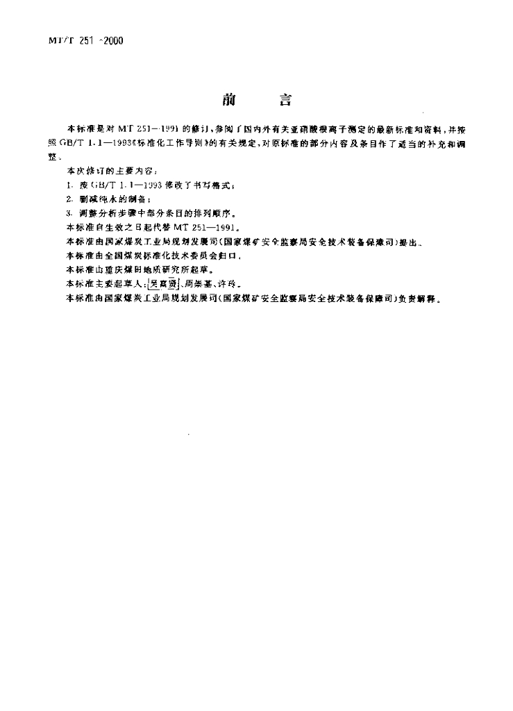 MT/T 251-2000 标准预览