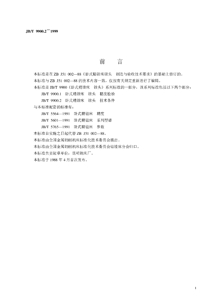 JB/T 9900.2-1999 标准预览
