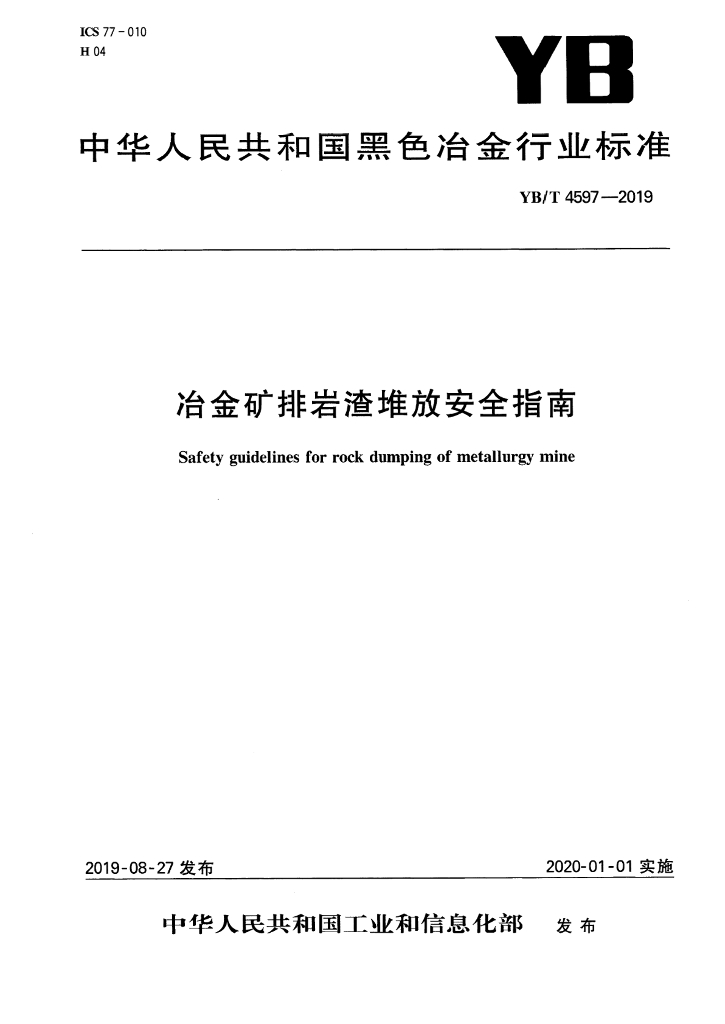 YB/T 4597-2019 标准预览