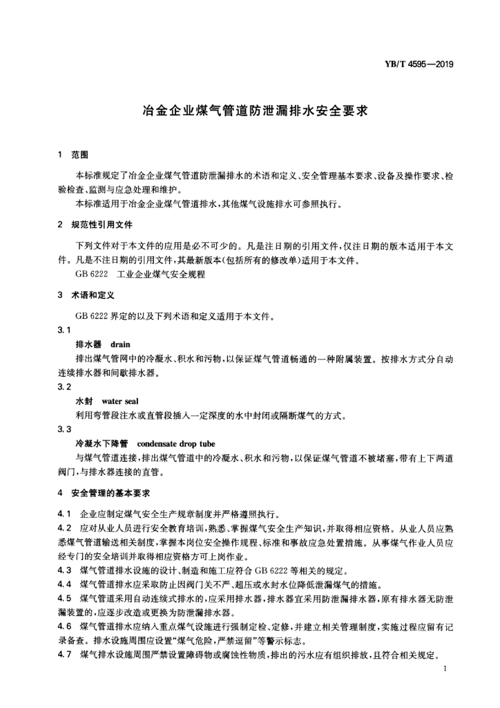YB/T 4595-2019 标准预览