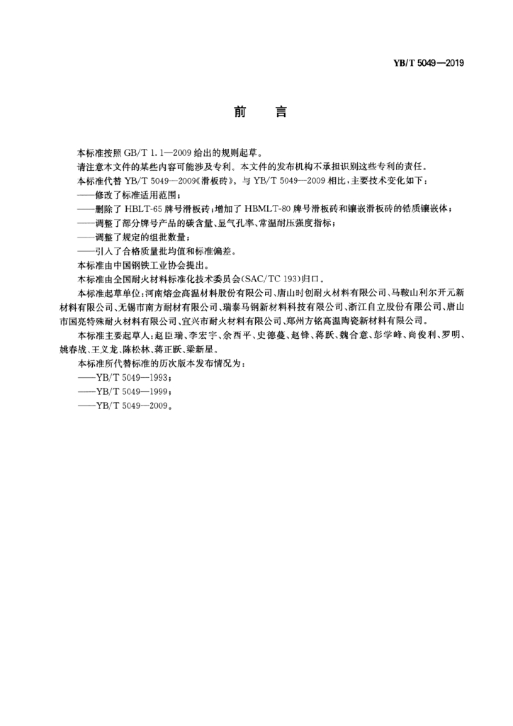 YB/T 5049-2019 标准预览
