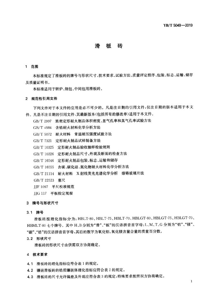 YB/T 5049-2019 标准预览