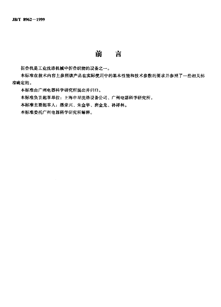 JB/T 8962-1999 标准预览