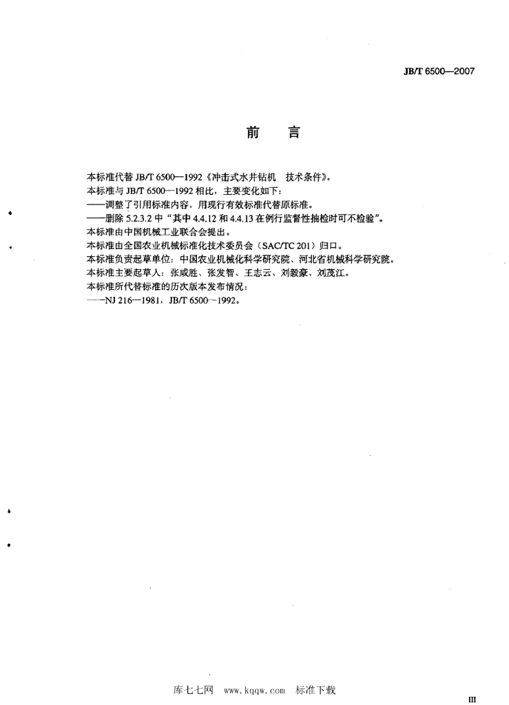JB/T 6500-2007 标准预览
