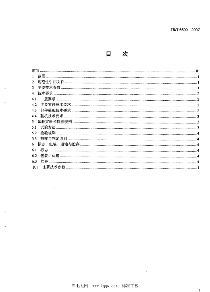JB/T 6500-2007 标准预览