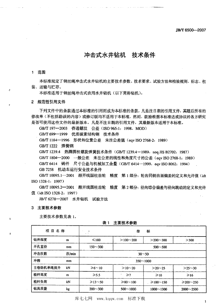 JB/T 6500-2007 标准预览