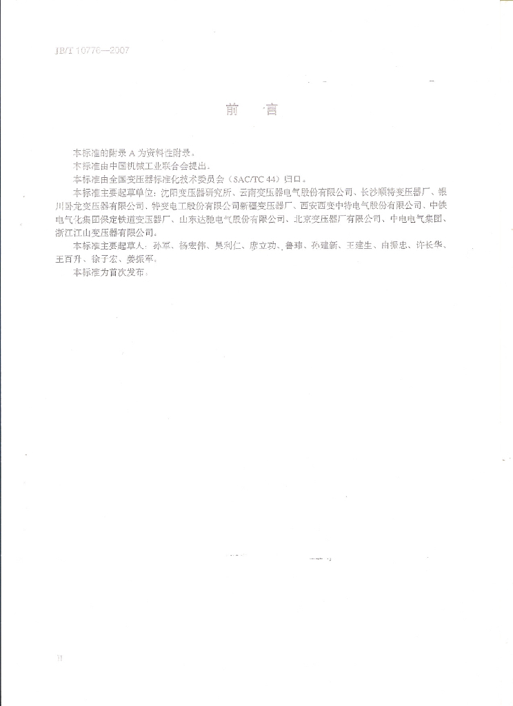 JB/T 10776-2007 标准预览