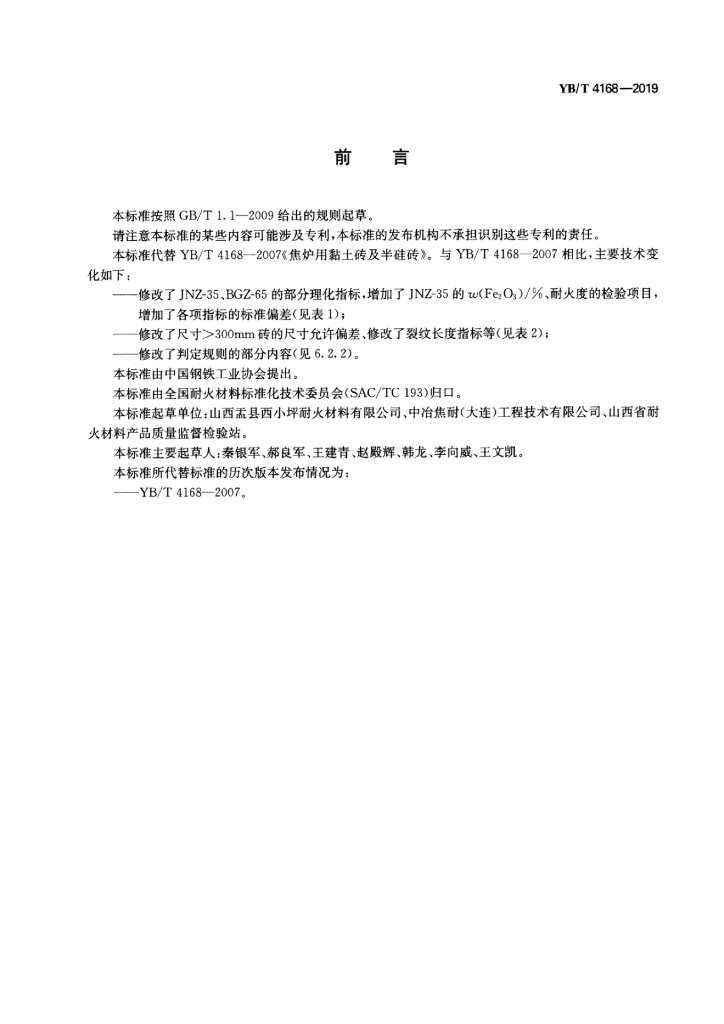 YB/T 4168-2019 标准预览