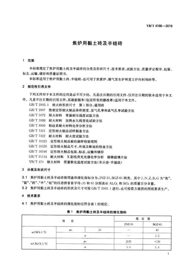YB/T 4168-2019 标准预览