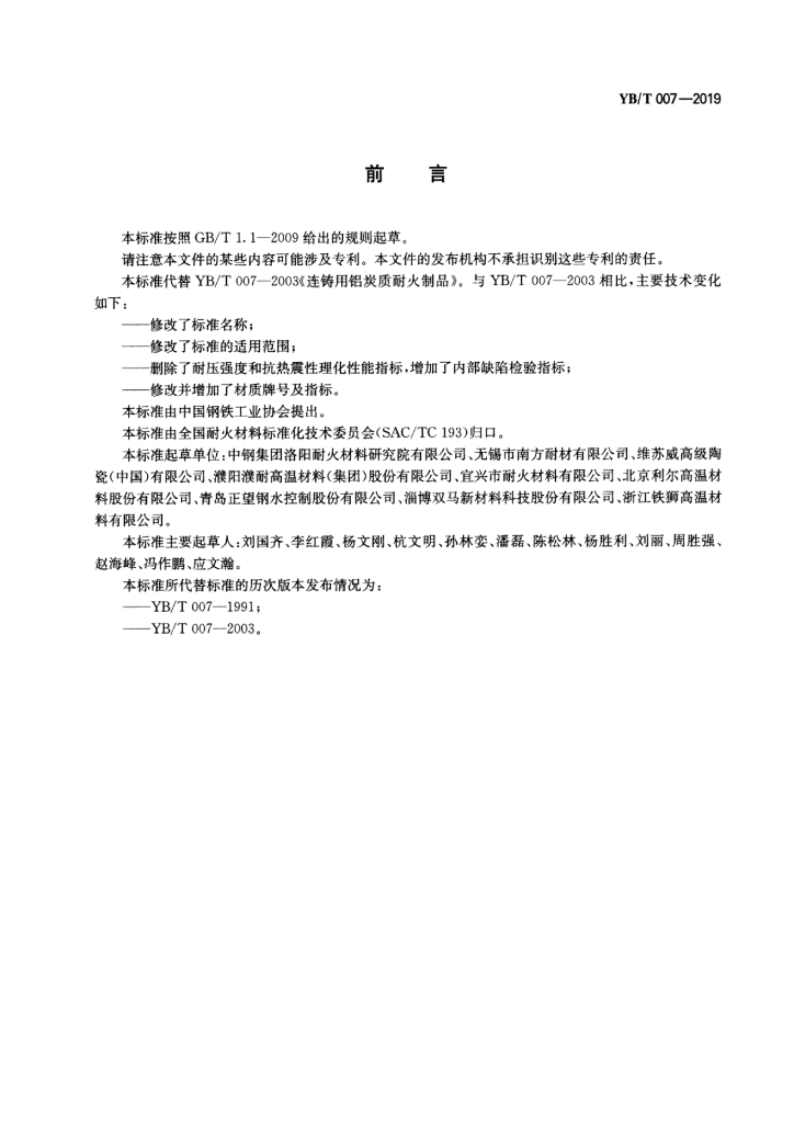 YB/T 007-2019 标准预览