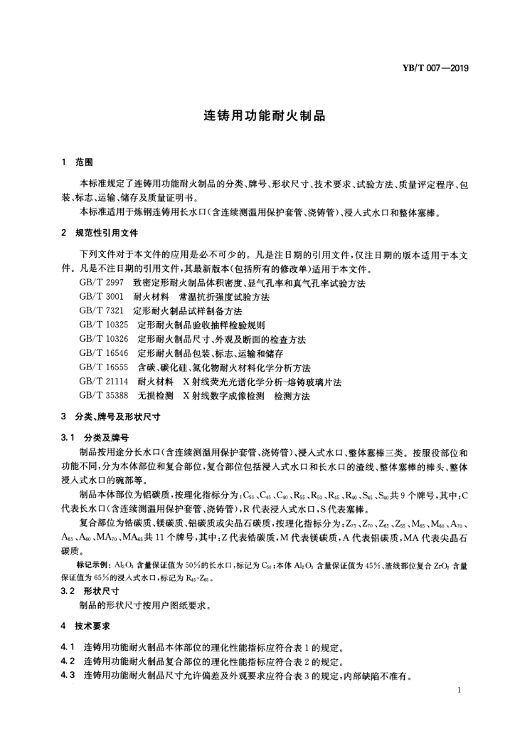 YB/T 007-2019 标准预览