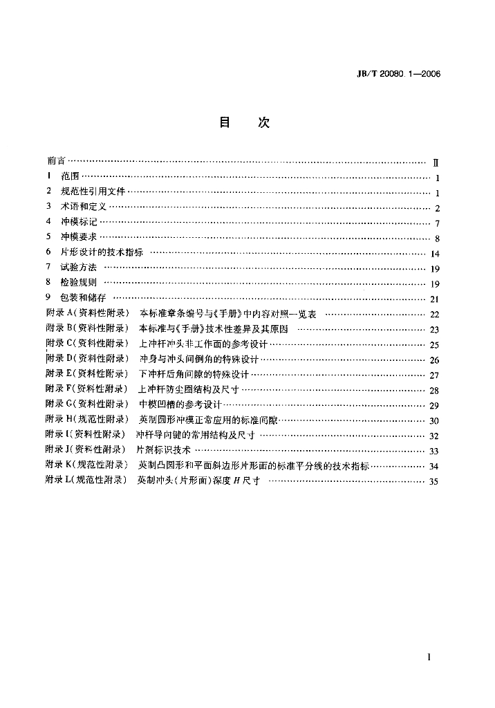 JB/T 20080.1-2006 标准预览