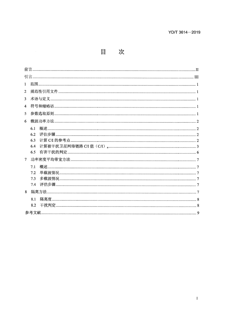 YD/T 3614-2019 标准预览