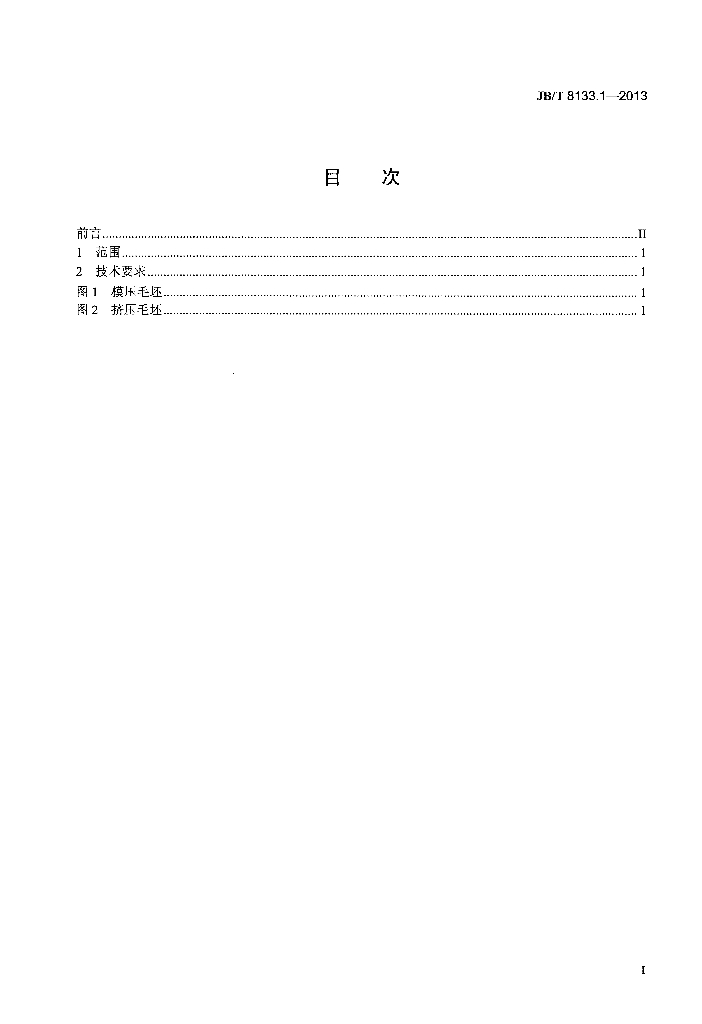 JB/T 8133.1-2013 标准预览