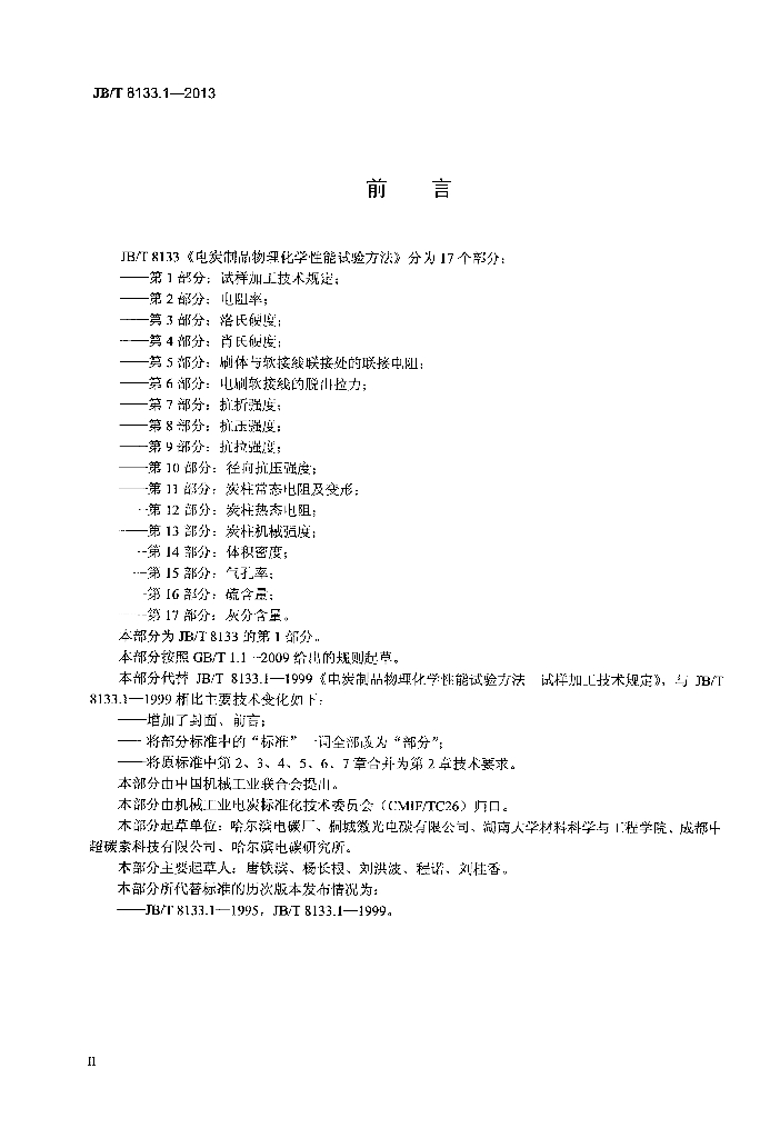 JB/T 8133.1-2013 标准预览