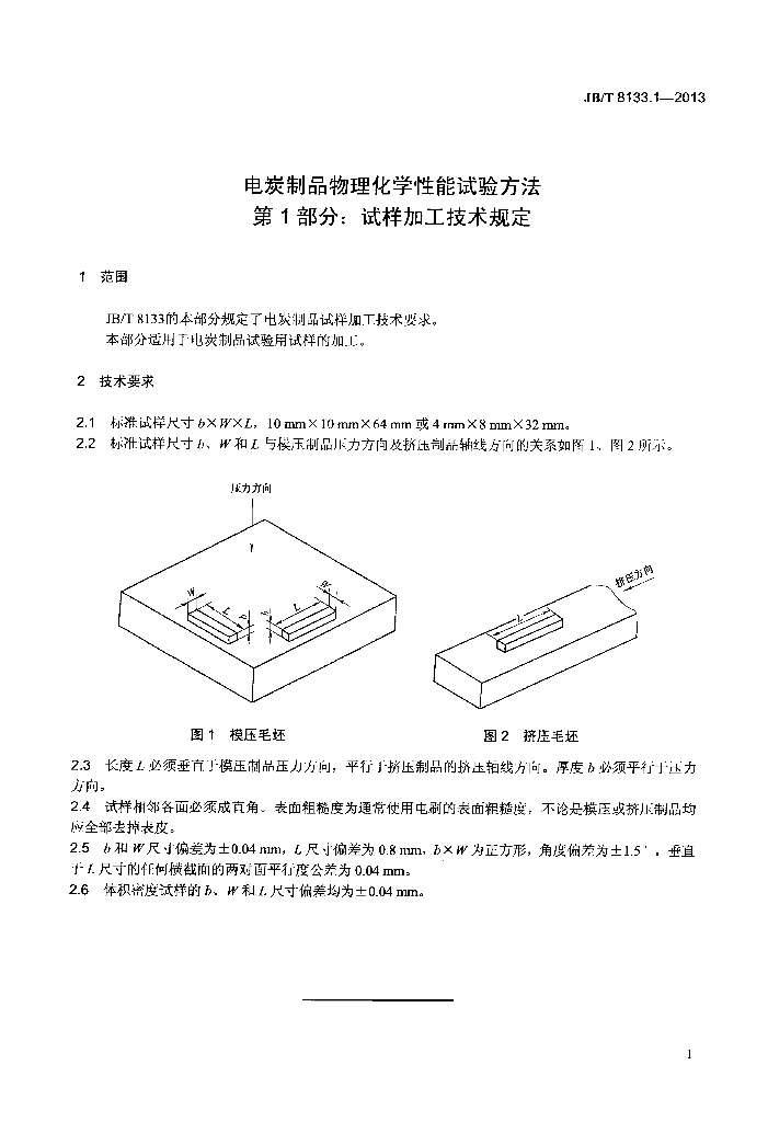 JB/T 8133.1-2013 标准预览