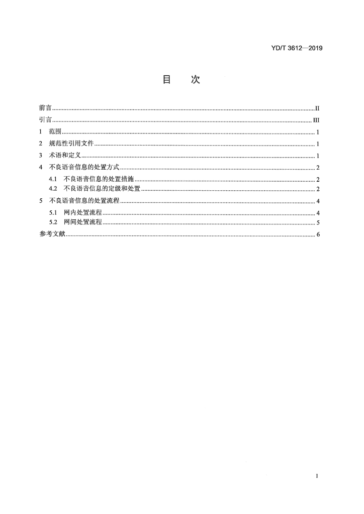 YD/T 3612-2019 标准预览