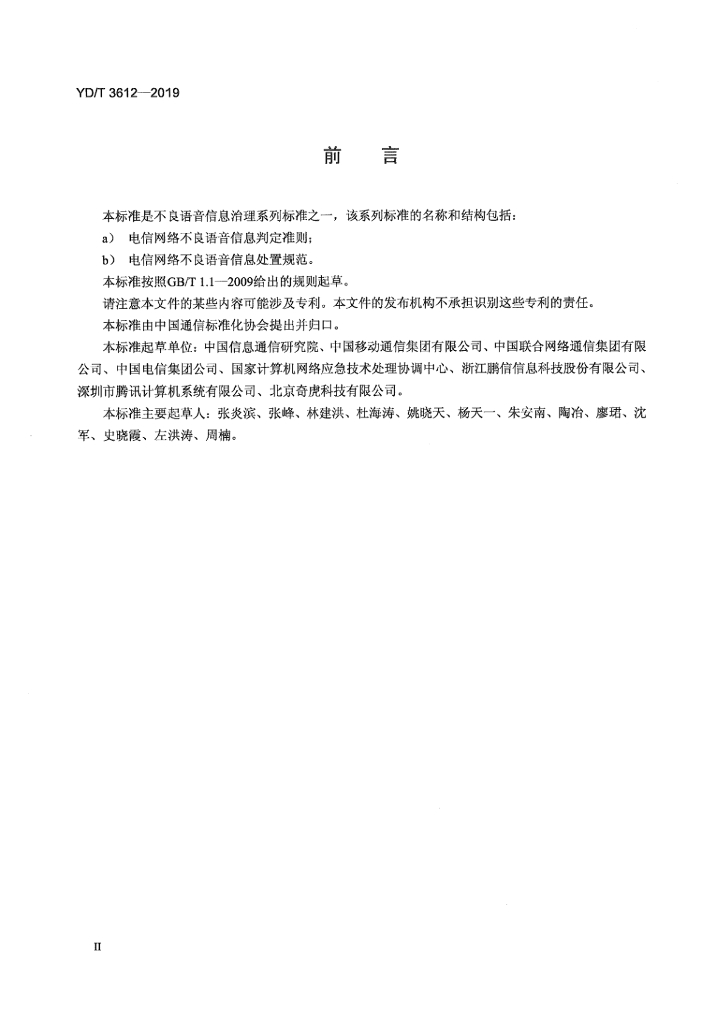 YD/T 3612-2019 标准预览