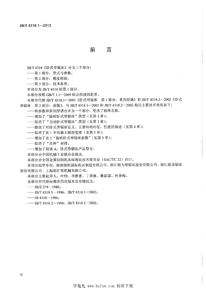 JB/T 4318.1-2013 标准预览
