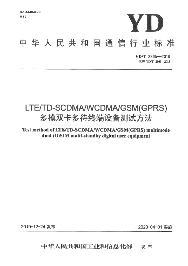 YD/T 2865-2019 标准预览