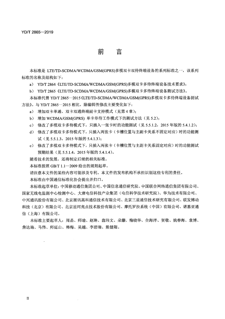 YD/T 2865-2019 标准预览