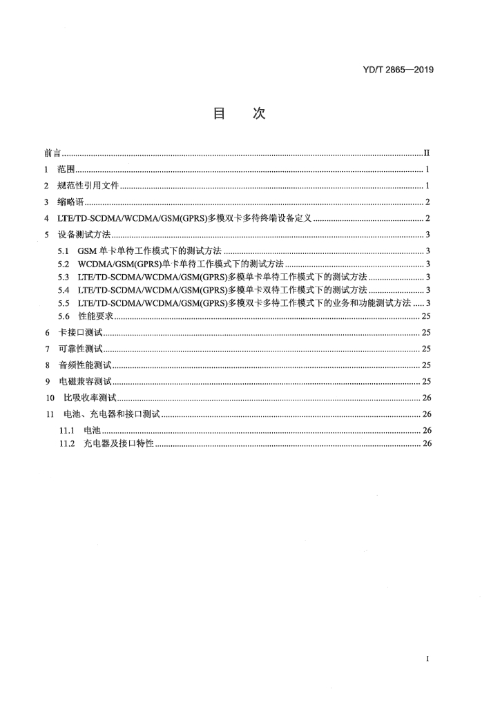 YD/T 2865-2019 标准预览