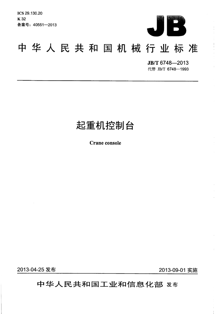 JB/T 6748-2013 标准预览