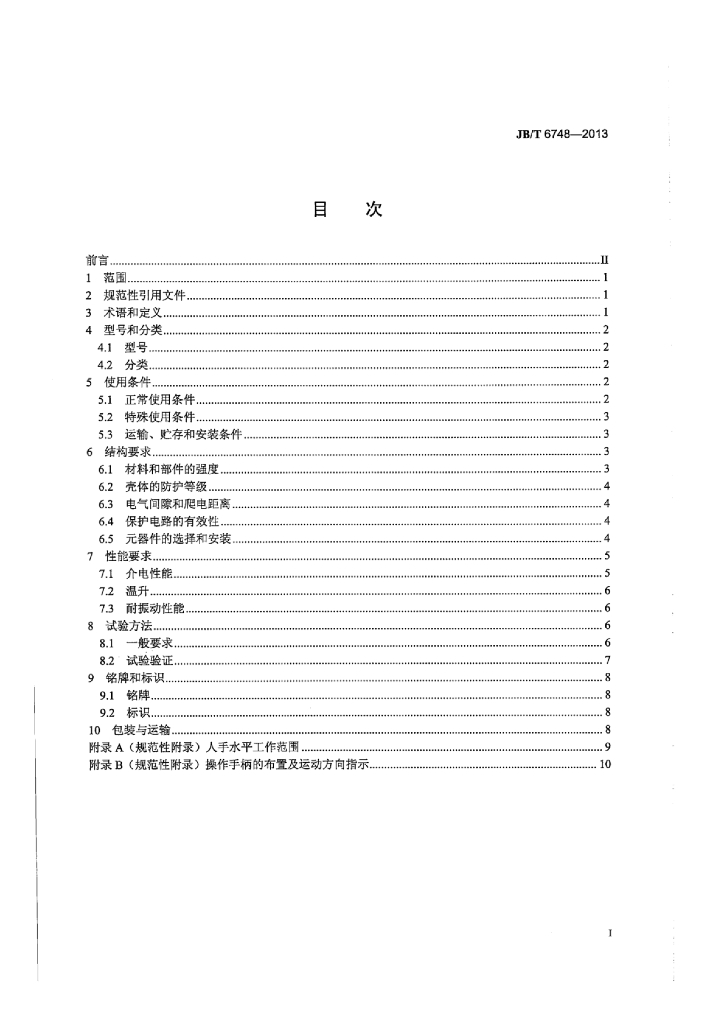JB/T 6748-2013 标准预览