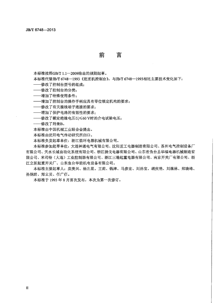 JB/T 6748-2013 标准预览