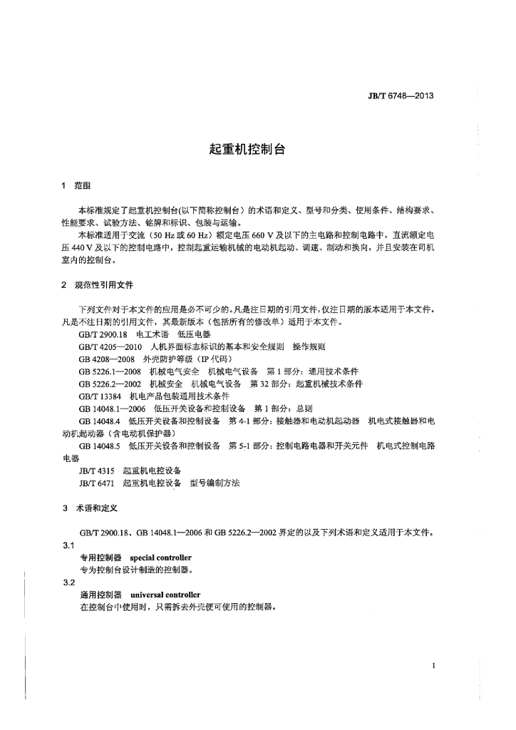 JB/T 6748-2013 标准预览