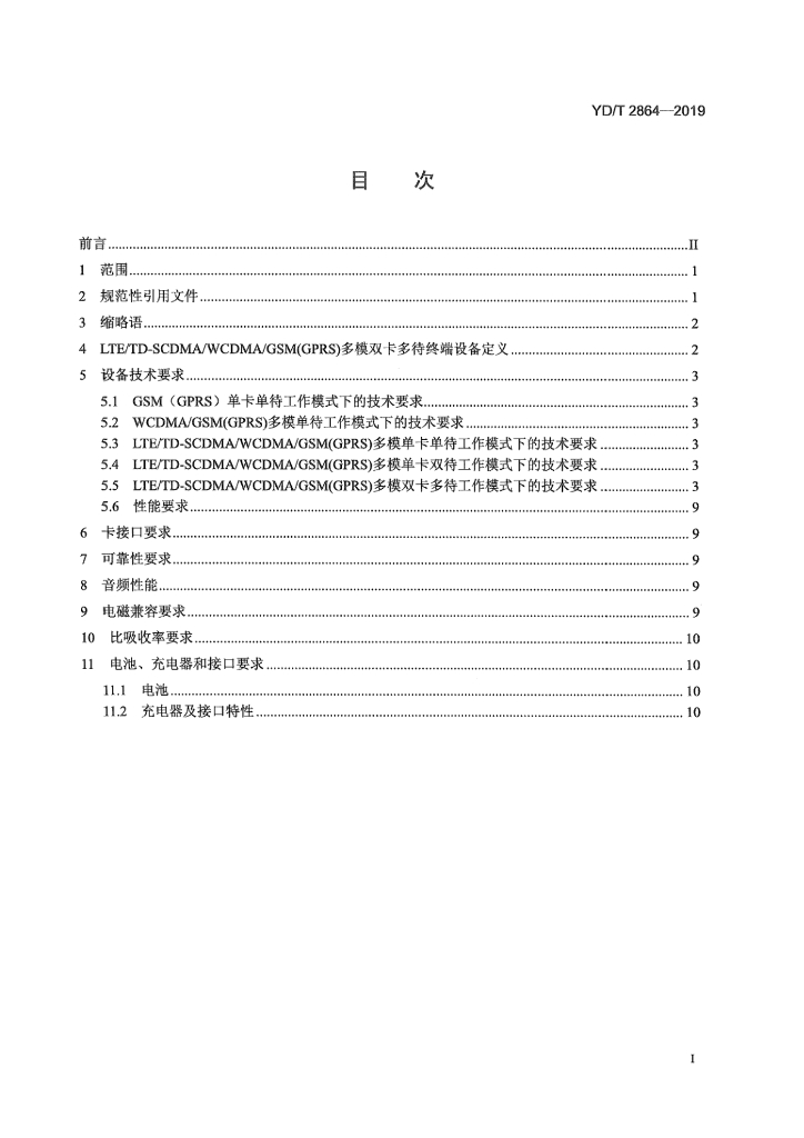 YD/T 2864-2019 标准预览